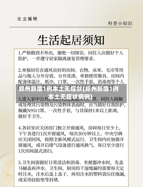 郑州新增1例本土无症状(郑州新增1例本土无症状病例)-第2张图片