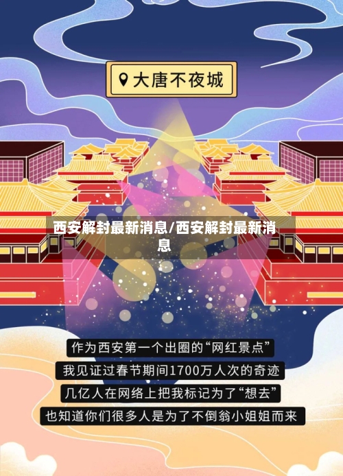 西安解封最新消息/西安解封最新消息