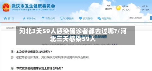 河北3天59人感染确诊者都去过哪?/河北三天感染59人