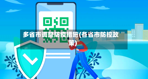 多省市调整防疫措施(各省市防控政策)