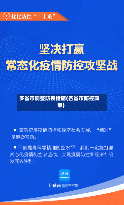 多省市调整防疫措施(各省市防控政策)-第2张图片