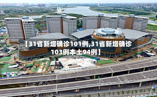 【31省新增确诊101例,31省新增确诊103例本土94例】-第2张图片