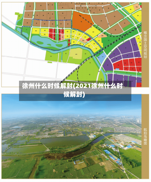 徐州什么时候解封(2021徐州什么时候解封)-第2张图片