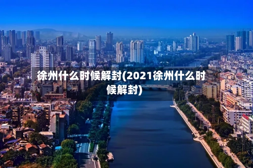 徐州什么时候解封(2021徐州什么时候解封)-第3张图片