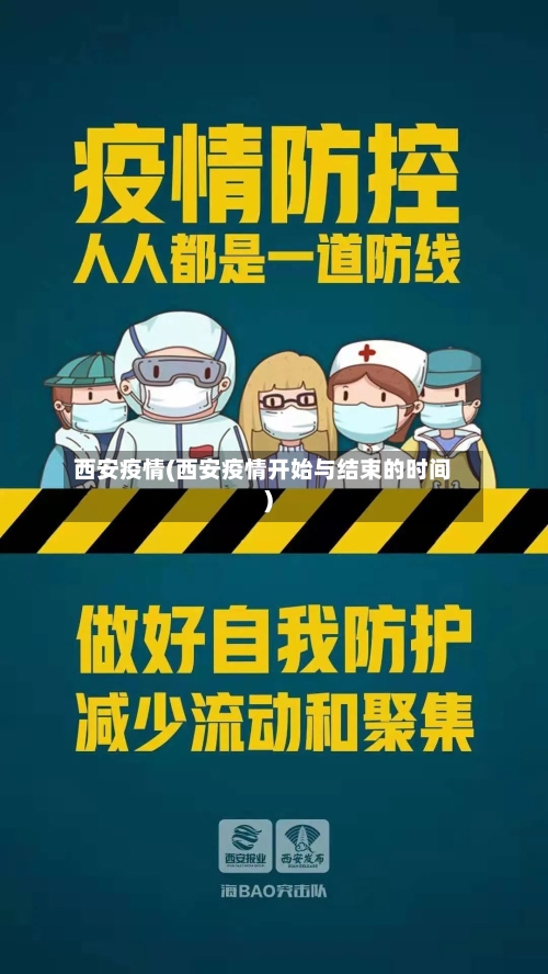 西安疫情(西安疫情开始与结束的时间)-第3张图片