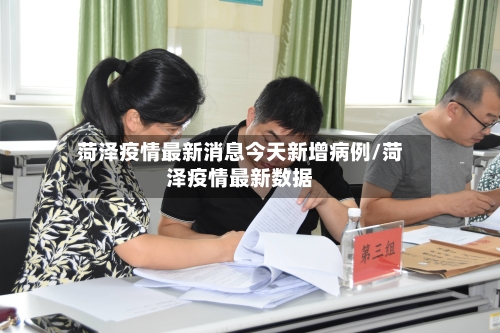菏泽疫情最新消息今天新增病例/菏泽疫情最新数据-第3张图片