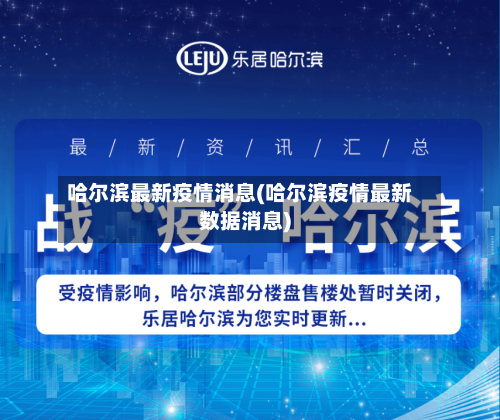 哈尔滨最新疫情消息(哈尔滨疫情最新数据消息)