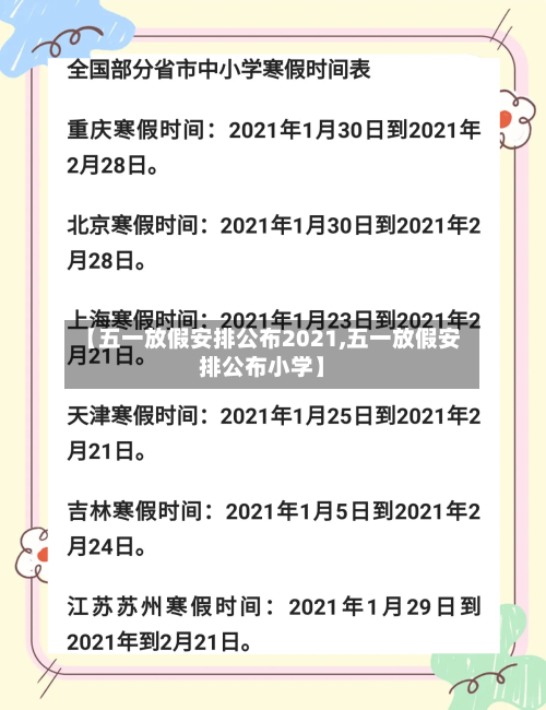 【五一放假安排公布2021,五一放假安排公布小学】