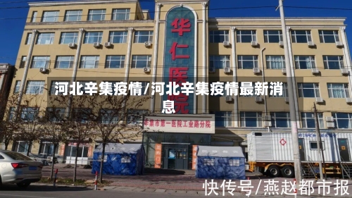 河北辛集疫情/河北辛集疫情最新消息-第2张图片