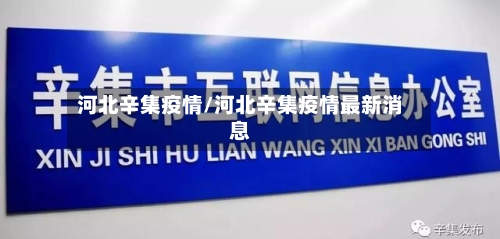 河北辛集疫情/河北辛集疫情最新消息