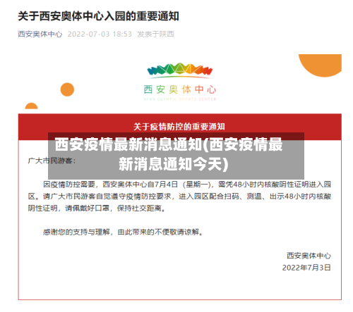 西安疫情最新消息通知(西安疫情最新消息通知今天)