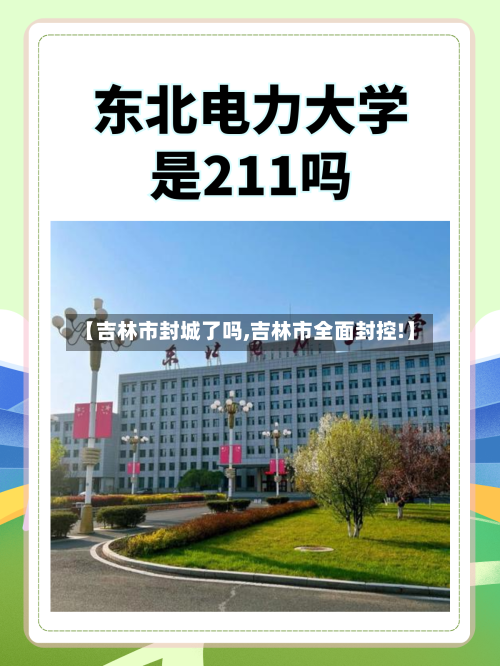 【吉林市封城了吗,吉林市全面封控!】-第2张图片