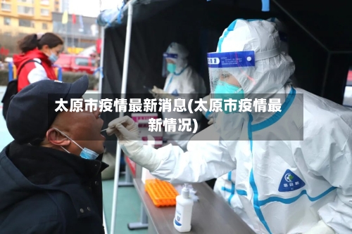 太原市疫情最新消息(太原市疫情最新情况)-第2张图片