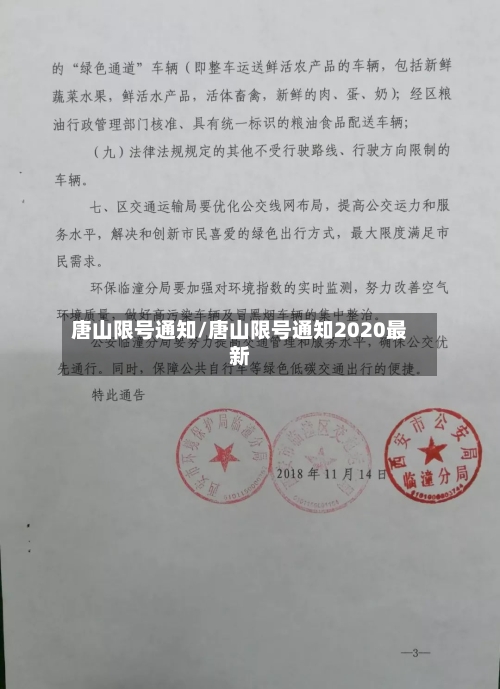 唐山限号通知/唐山限号通知2020最新