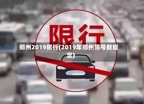 郑州2019限行(2019年郑州限号新规定)