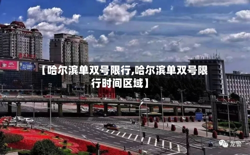 【哈尔滨单双号限行,哈尔滨单双号限行时间区域】-第2张图片