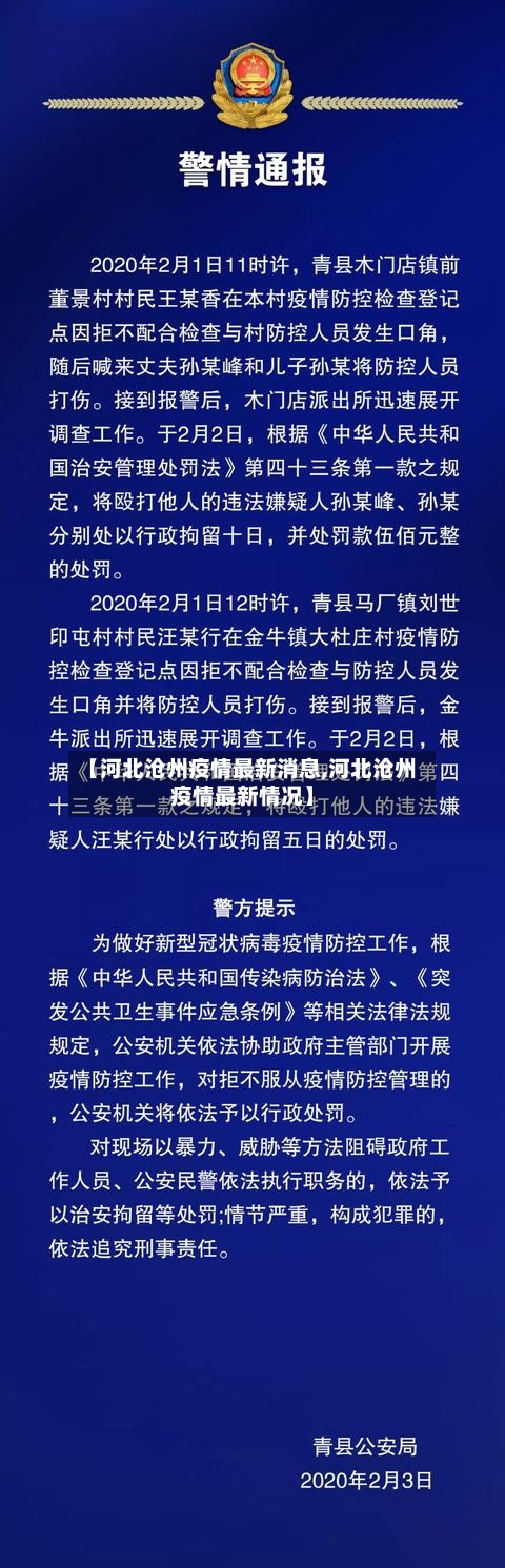 【河北沧州疫情最新消息,河北沧州疫情最新情况】