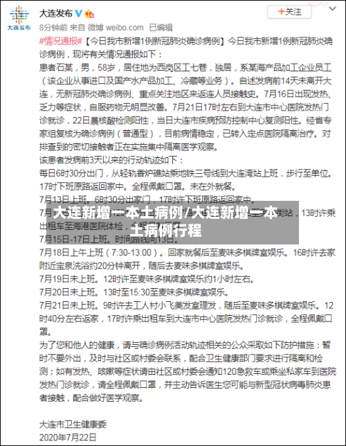 大连新增一本土病例/大连新增一本土病例行程