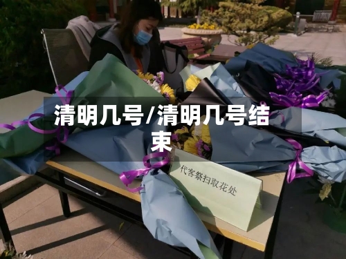 清明几号/清明几号结束