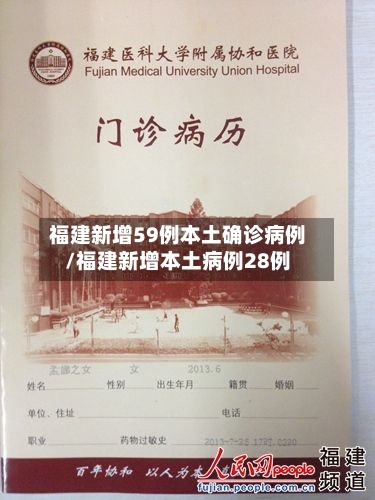 福建新增59例本土确诊病例/福建新增本土病例28例-第2张图片