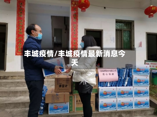 丰城疫情/丰城疫情最新消息今天-第2张图片
