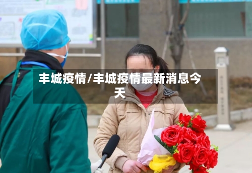 丰城疫情/丰城疫情最新消息今天