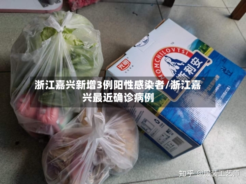 浙江嘉兴新增3例阳性感染者/浙江嘉兴最近确诊病例-第3张图片