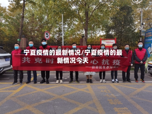 宁夏疫情的最新情况/宁夏疫情的最新情况今天-第3张图片