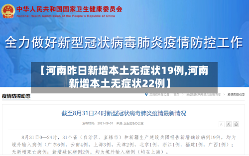 【河南昨日新增本土无症状19例,河南新增本土无症状22例】-第2张图片