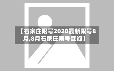 【石家庄限号2020最新限号8月,8月石家庄限号查询】-第2张图片