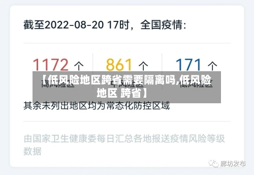【低风险地区跨省需要隔离吗,低风险地区 跨省】-第2张图片