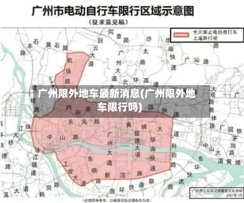 广州限外地车最新消息(广州限外地车限行吗)-第3张图片