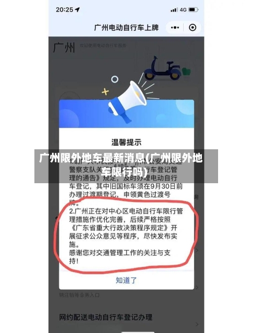 广州限外地车最新消息(广州限外地车限行吗)