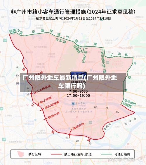 广州限外地车最新消息(广州限外地车限行吗)-第2张图片