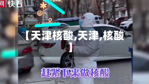 【天津核酸,天津,核酸】-第2张图片