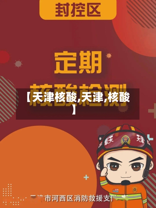 【天津核酸,天津,核酸】