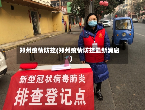 郑州疫情防控(郑州疫情防控最新消息)-第2张图片