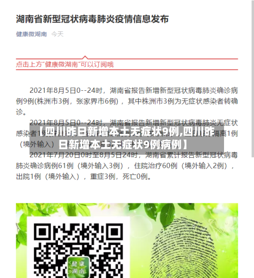 【四川昨日新增本土无症状9例,四川昨日新增本土无症状9例病例】