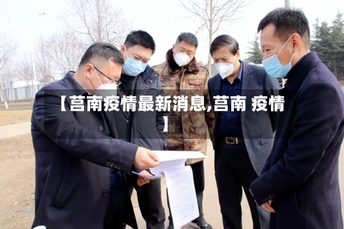 【莒南疫情最新消息,莒南 疫情】