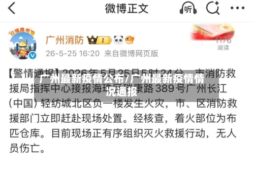 广州最新疫情公布/广州最新疫情情况通报-第2张图片