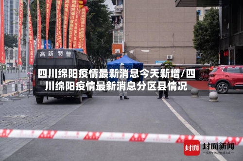 四川绵阳疫情最新消息今天新增/四川绵阳疫情最新消息分区县情况