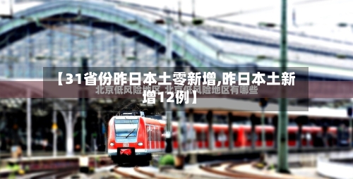 【31省份昨日本土零新增,昨日本土新增12例】