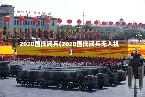 2020国庆阅兵(2020国庆阅兵无人机)