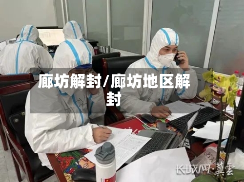 廊坊解封/廊坊地区解封