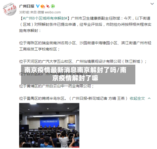 南京疫情最新消息南京解封了吗/南京疫情解封了嘛-第3张图片