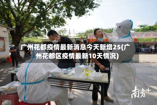 广州花都疫情最新消息今天新增25(广州花都区疫情最新10天情况)-第2张图片