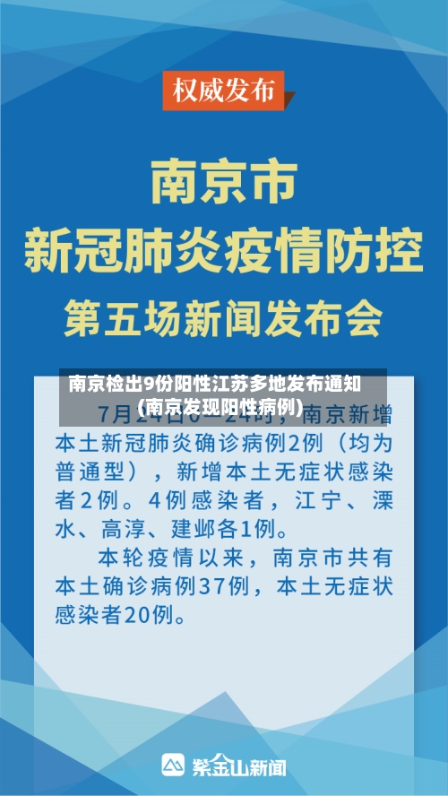 南京检出9份阳性江苏多地发布通知(南京发现阳性病例)