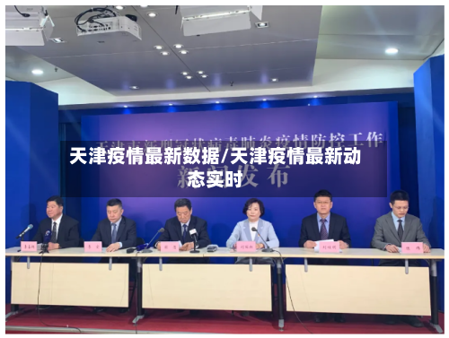 天津疫情最新数据/天津疫情最新动态实时