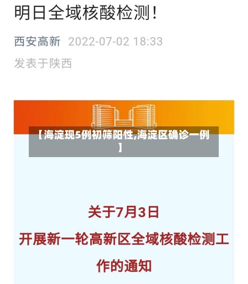 【海淀现5例初筛阳性,海淀区确诊一例】-第2张图片
