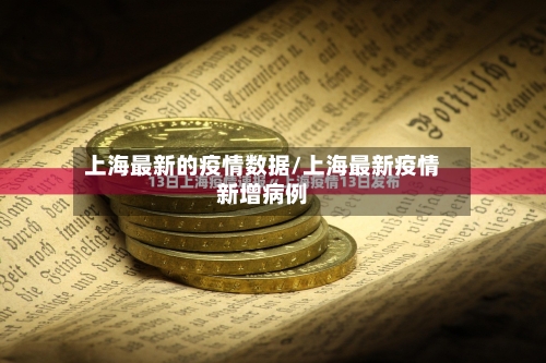 上海最新的疫情数据/上海最新疫情新增病例-第2张图片